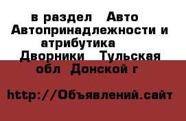  в раздел : Авто » Автопринадлежности и атрибутика »  » Дворники . Тульская обл.,Донской г.